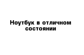 Ноутбук в отличном состоянии